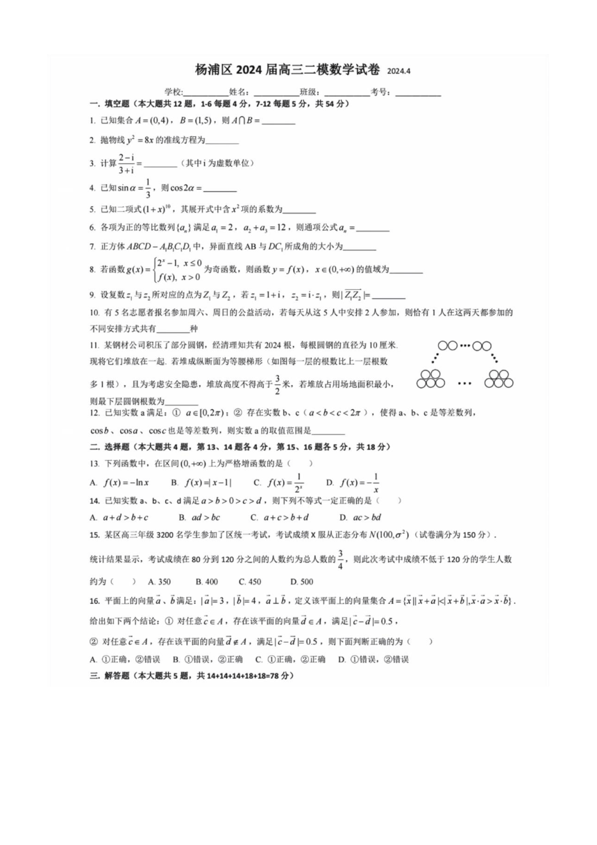 上海市杨浦区2024届高三二模数学试卷 高中数学（PDF版含解析）