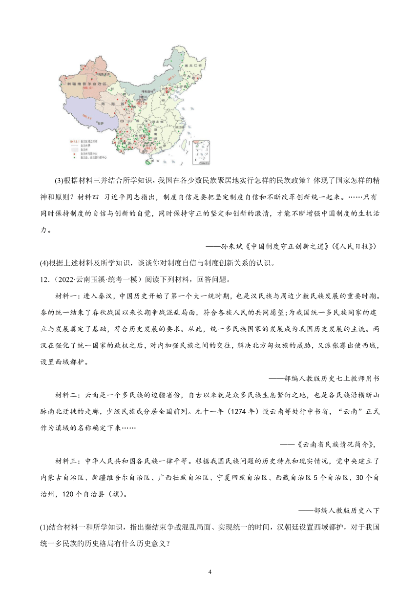 云南省2023年中考备考历史一轮复习民族团结与祖国统一 练习题（含解析）