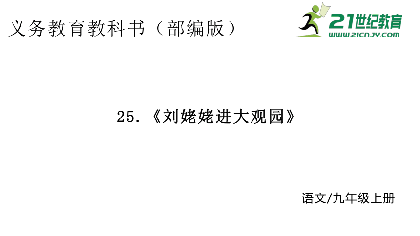 25.刘姥姥进大观园 课件（24张PPT）