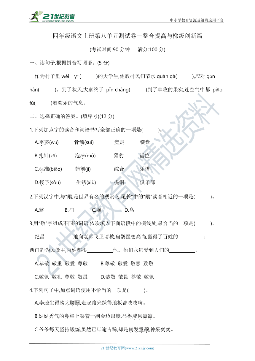 部编版四年级语文上册第八单元测试卷—整合提高与梯级创新篇    含答案