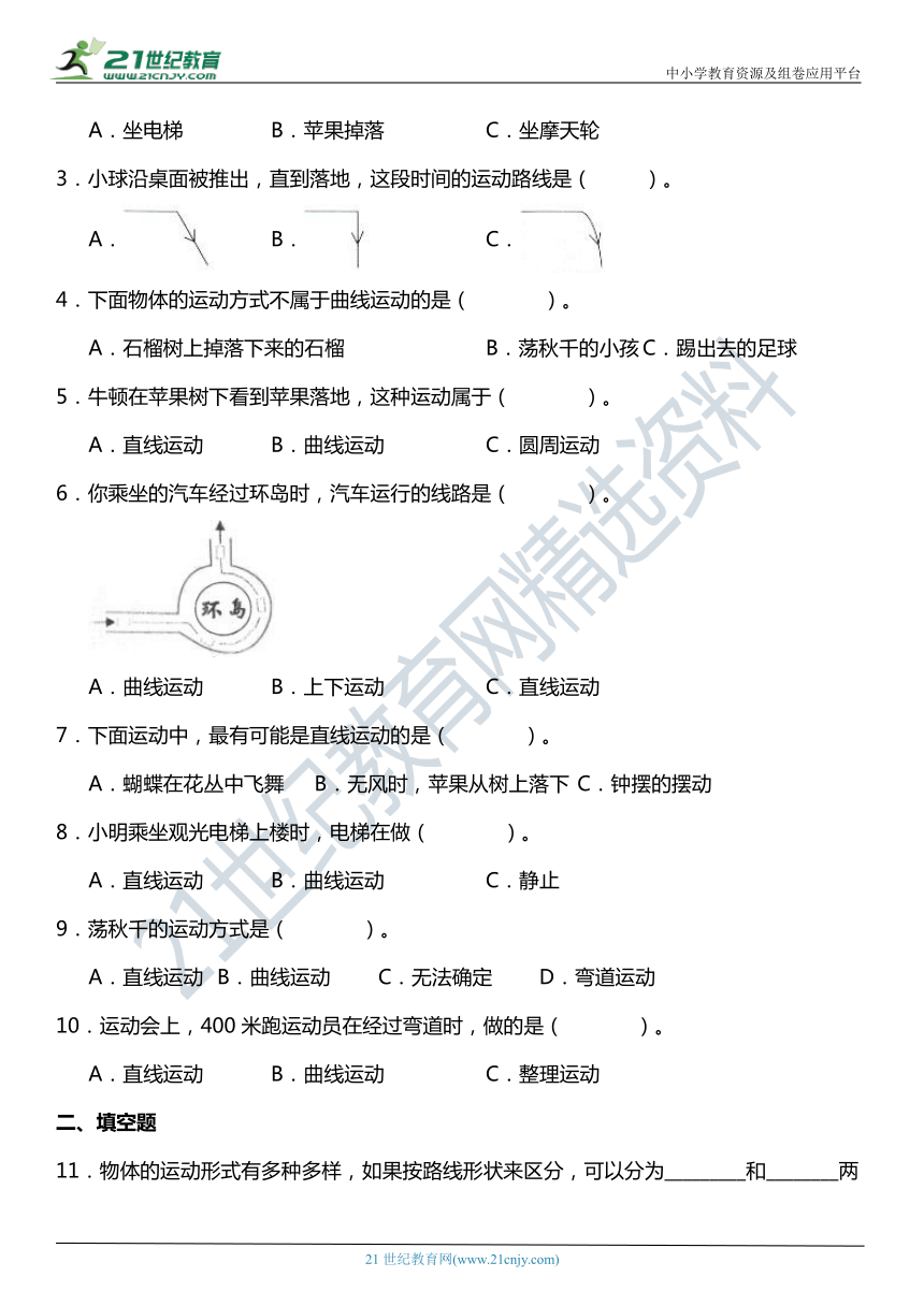 三年级科学下册1.3《直线运动和曲线运动》知识梳理+同步练习（含答案）