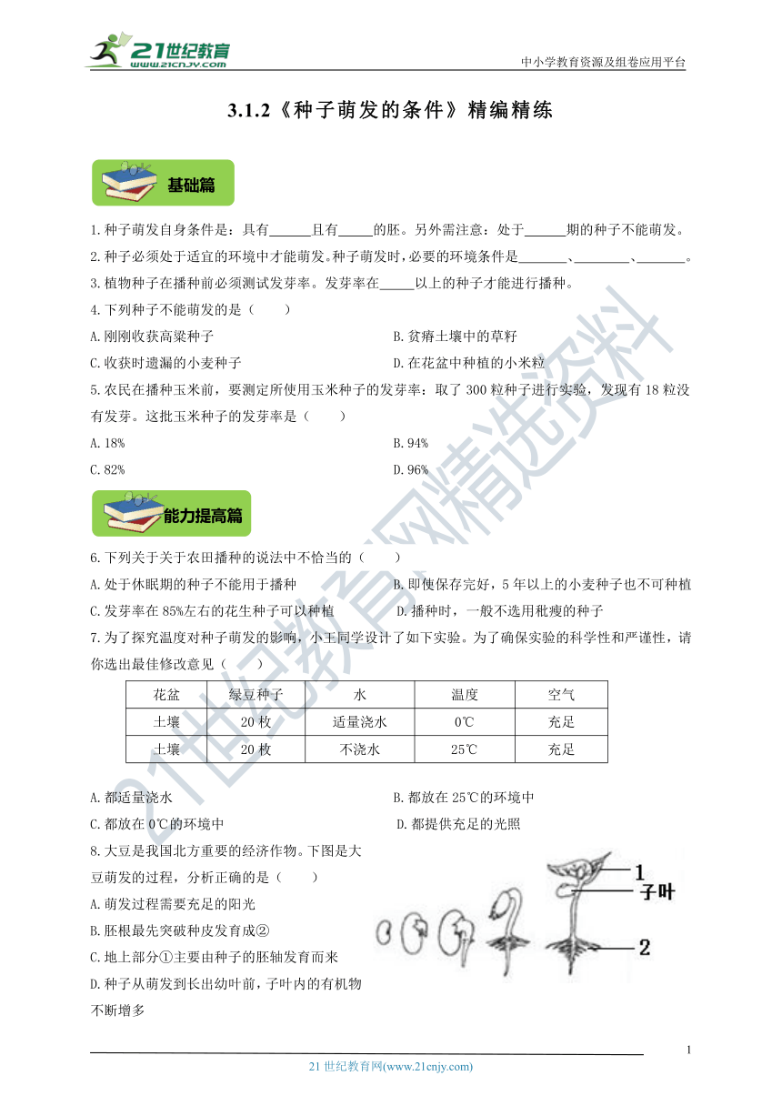 3.1.2《种子萌发的条件》精编练习（含答案）