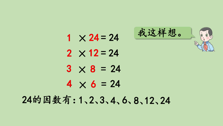 青岛版数学五年级上册 六 团体操表演——因数与倍数 课件（35张ppt）
