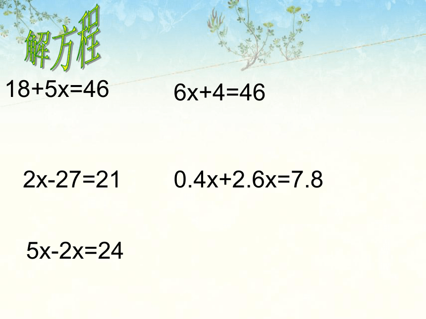 5.2解简易方程（复习课件）-2023-2024学年数学五年级上册人教版(共25张PPT)