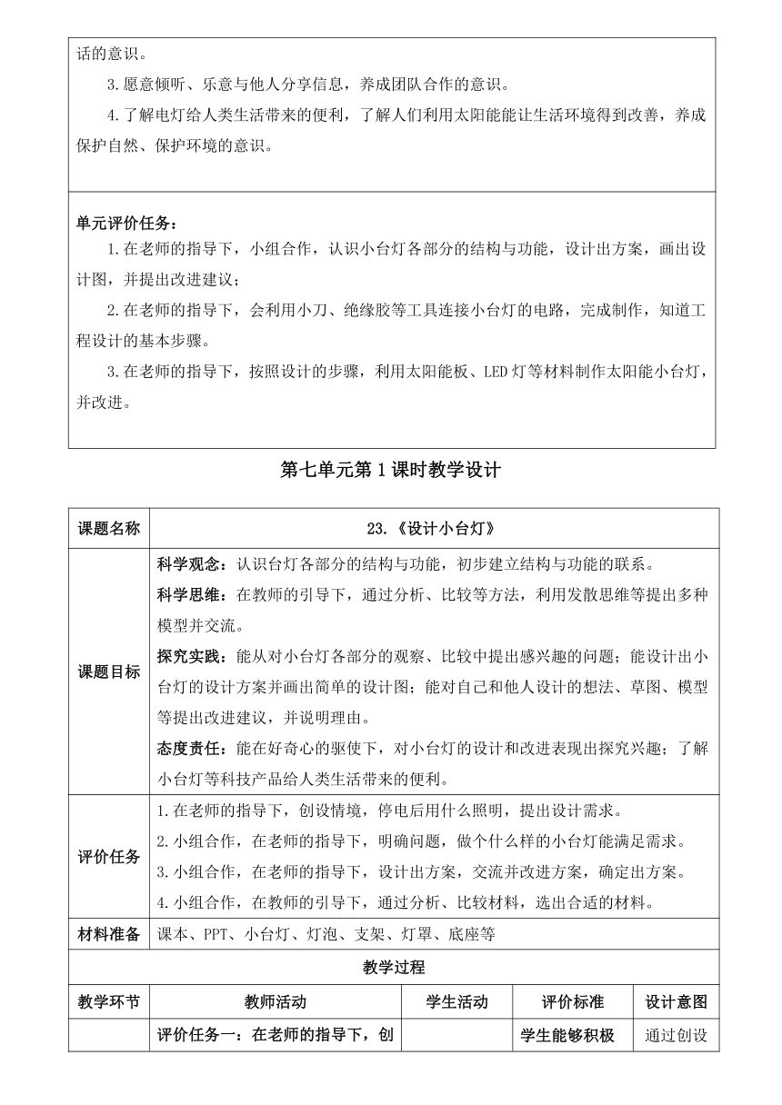 2023-2024学年科学四年级下册青岛版第七单元《设计制作小台灯》单元整体设计