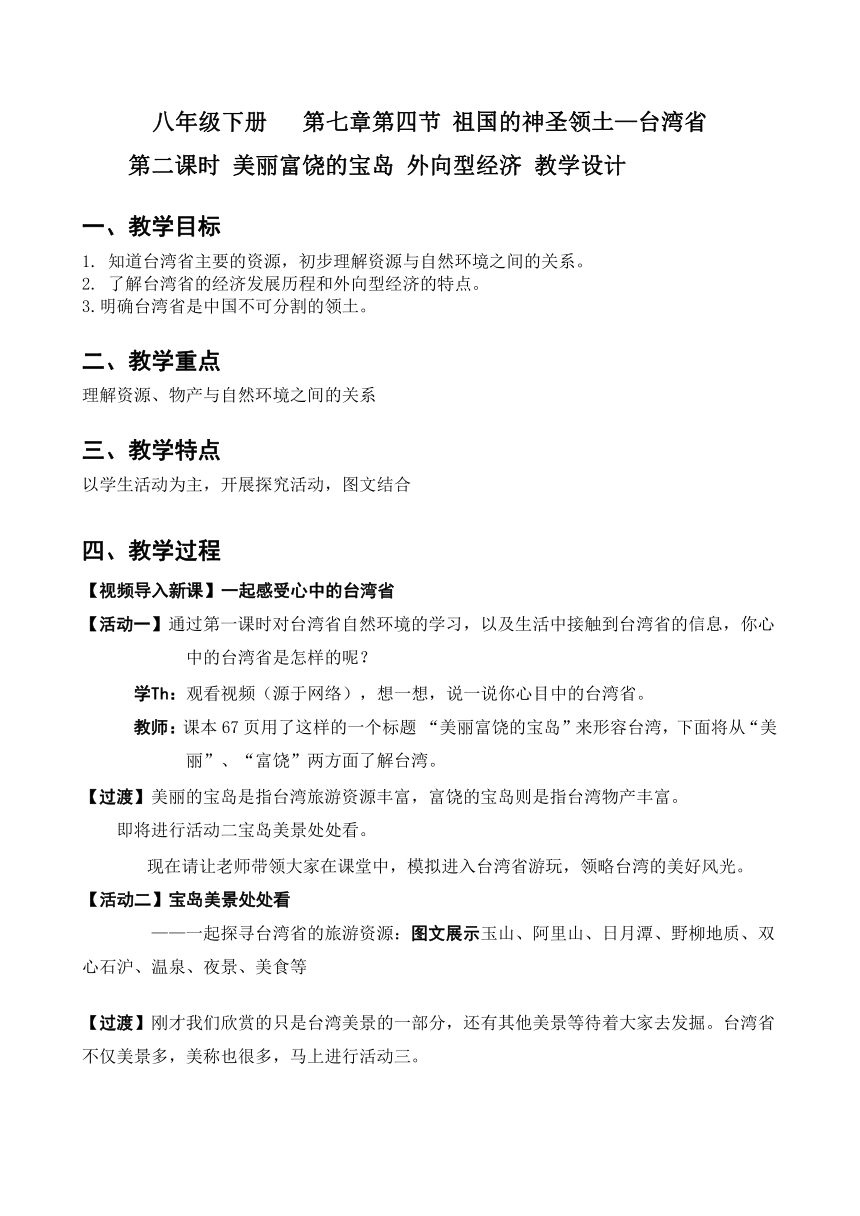 人教版八年级地理下册  第七章第四节祖国的神圣领土——台湾省（二）教案