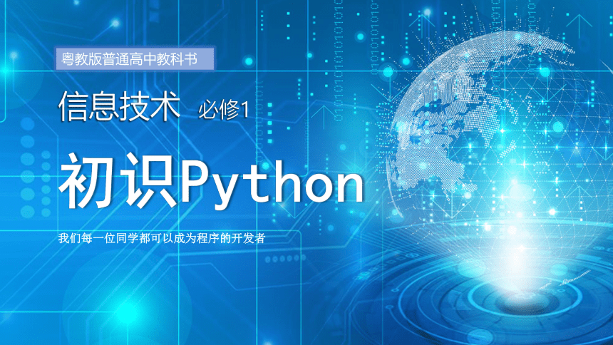 粤教版（2019）4.1 Python程序设计- 初识Python 课件