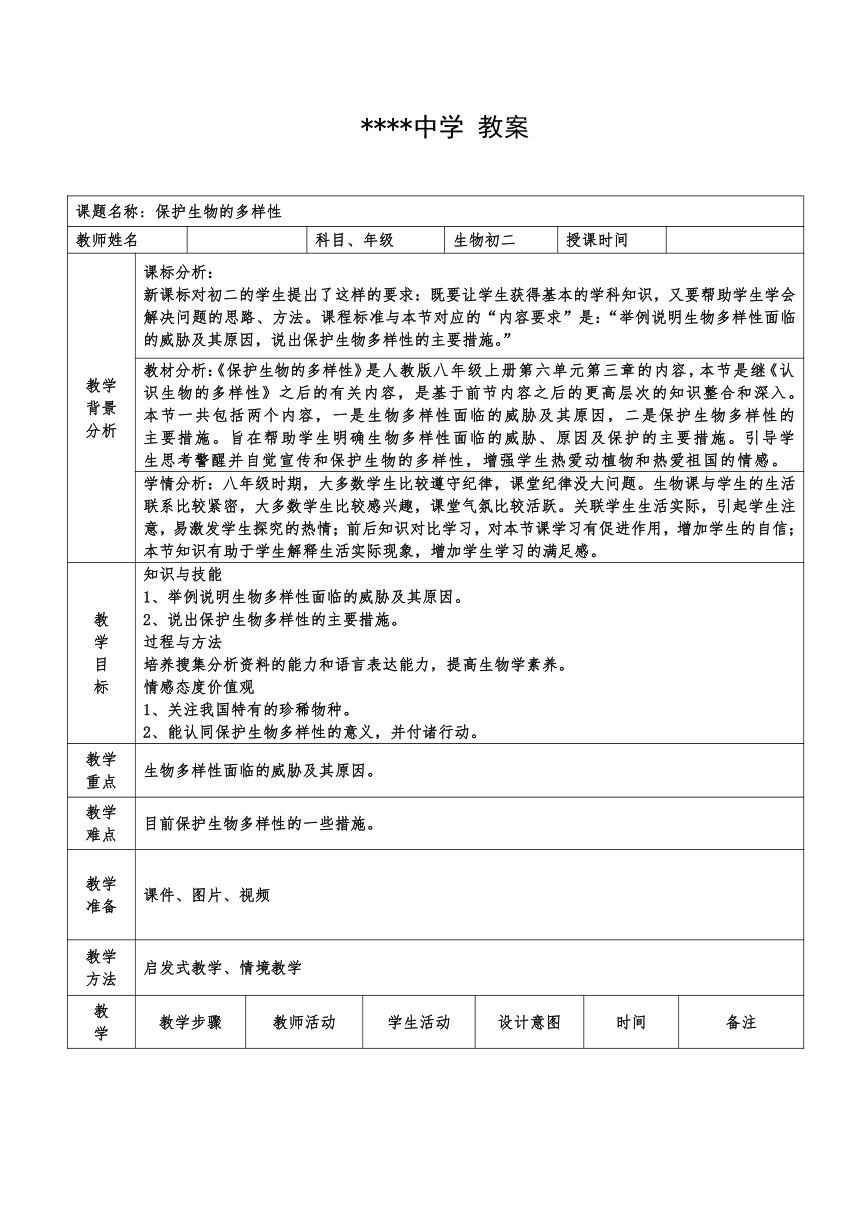 6.3  保护生物的多样性  教案（表格式）2022-2023学年人教版生物八年级上册