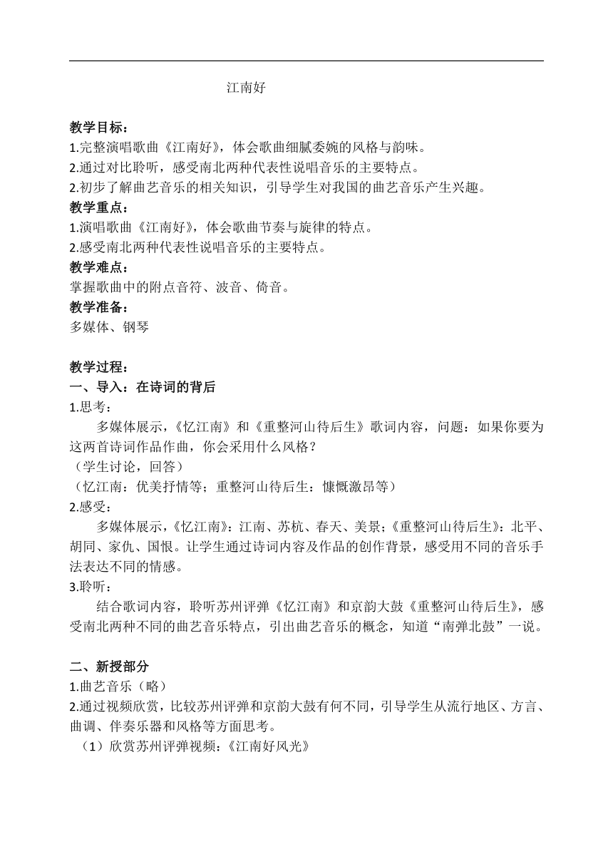 苏少版八年级音乐下册（简谱）第4单元《江南好》教学设计