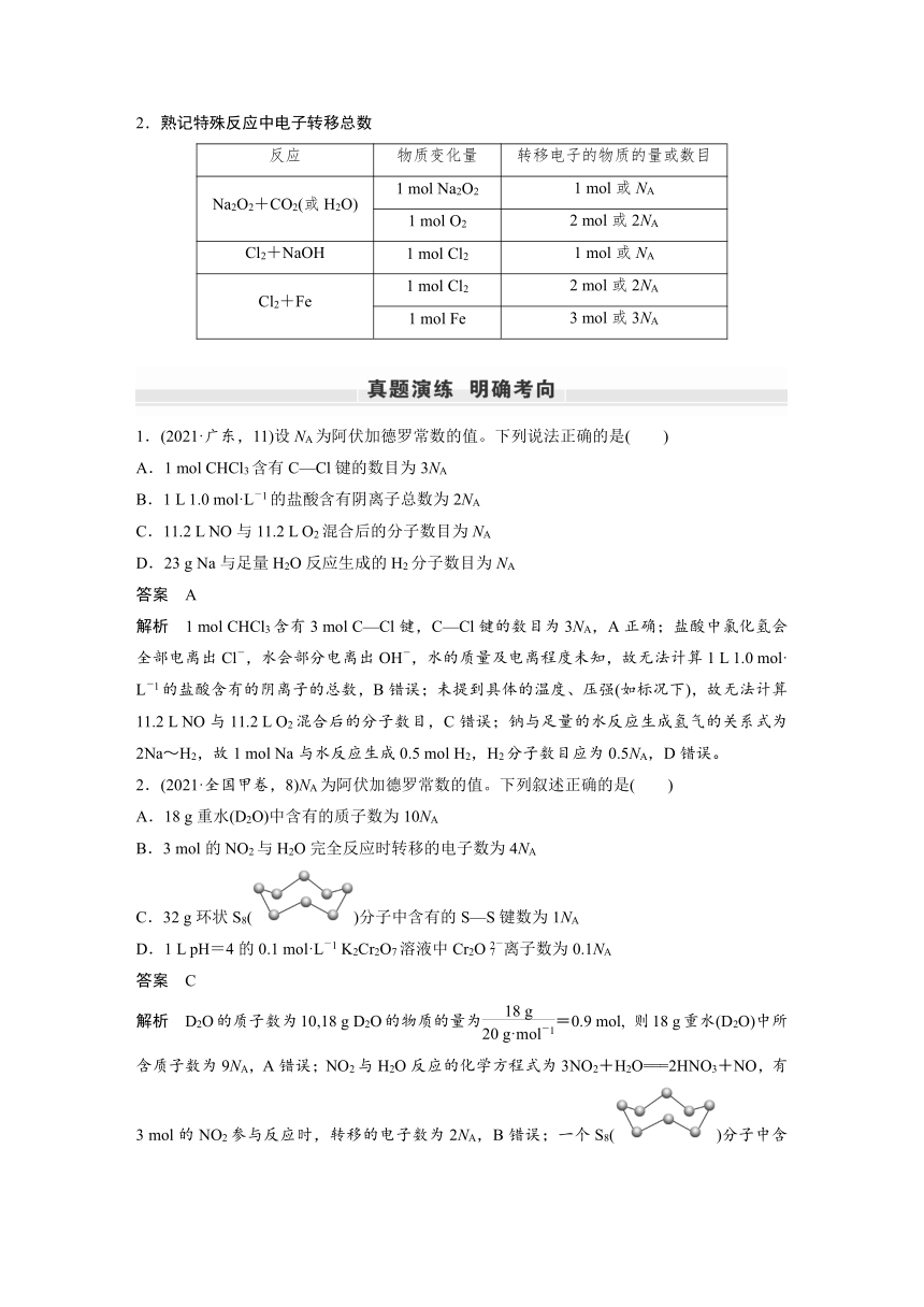 2023年江苏高考 化学大一轮复习 专题1  第二单元 第2讲　包罗万象的阿伏加德罗常数(NA)（学案+课时精练 word版含解析）