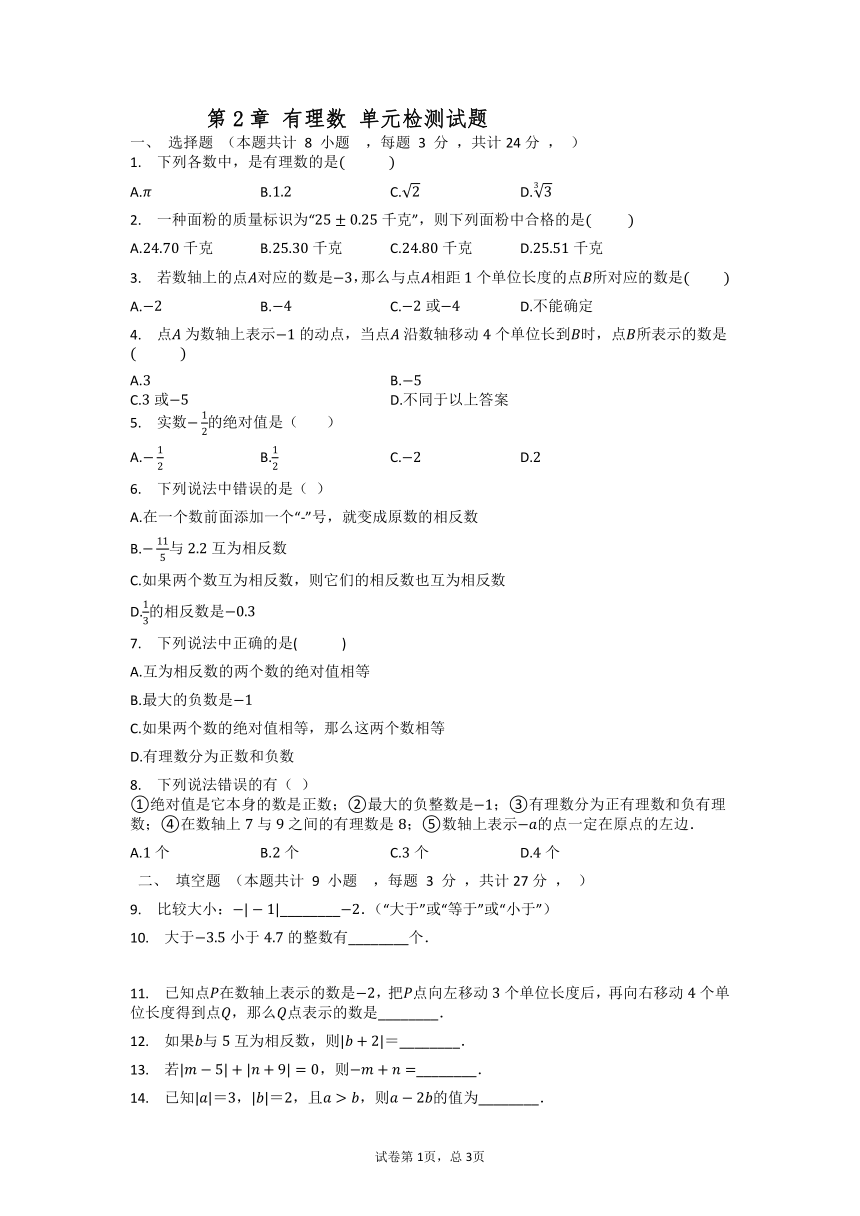 2021-2022学年青岛版七年级数学上册第2章 有理数 单元检测试题（word版 无答案）