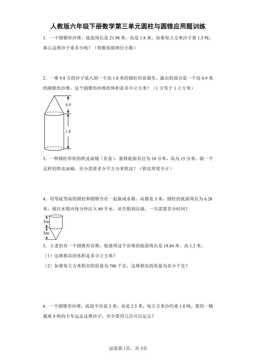人教版六年级下册数学第三单元圆柱与圆锥应用题训练（含答案）