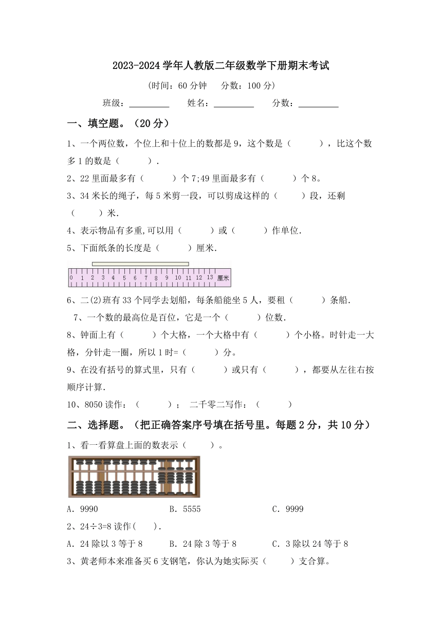 期末考试（试题）-2023-2024学年二年级下册数学人教版（含答案）