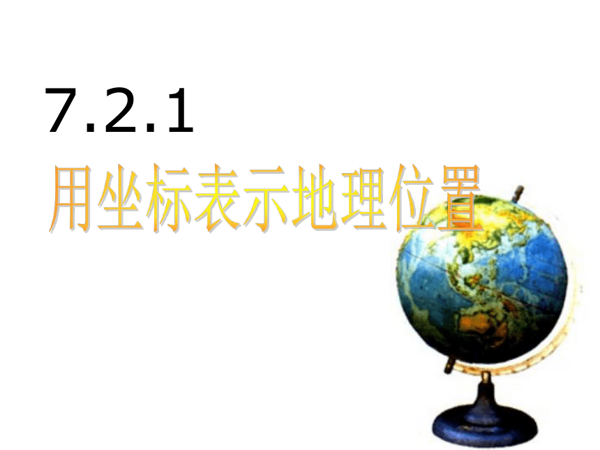 7.2.1 用坐标表示地理位置 课件(共22张PPT)2022-2023学年人教版七年级数学下册