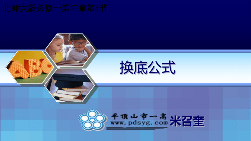 4.2.2换底公式课件——2021-2022学年高一数学上学期北师大版（2019）必修第一册(共17张PPT)