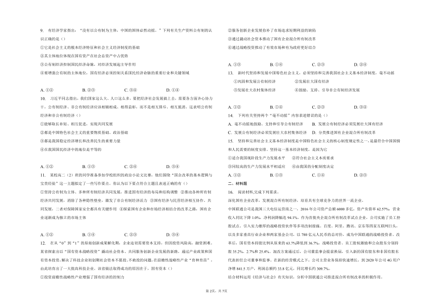 第一课我国的生产资料所有制同步练习 （含绩效）2022-2023学年高中政治统编版必修2