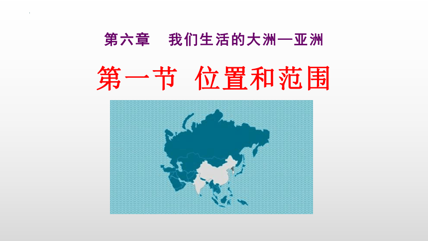 6.1 位置和范围课件(共28张PPT)2022-2023学年人教版地理七年级下册