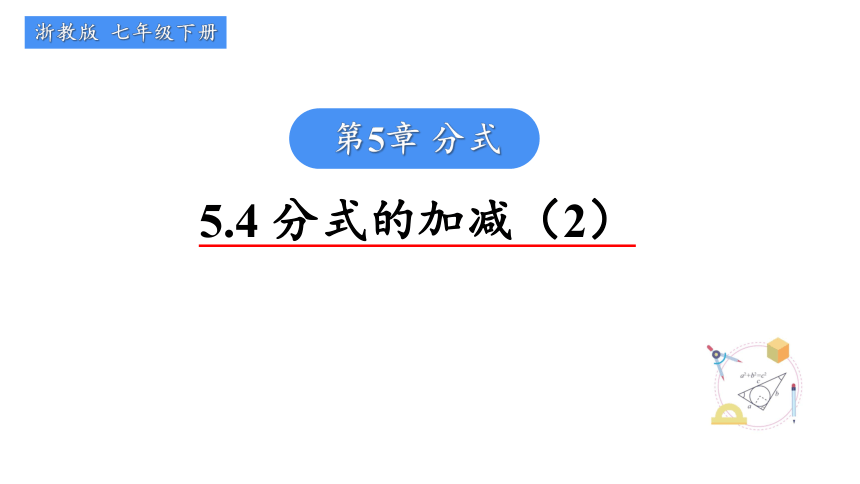 5.4分式的加减（2）  课件（共13张PPT）