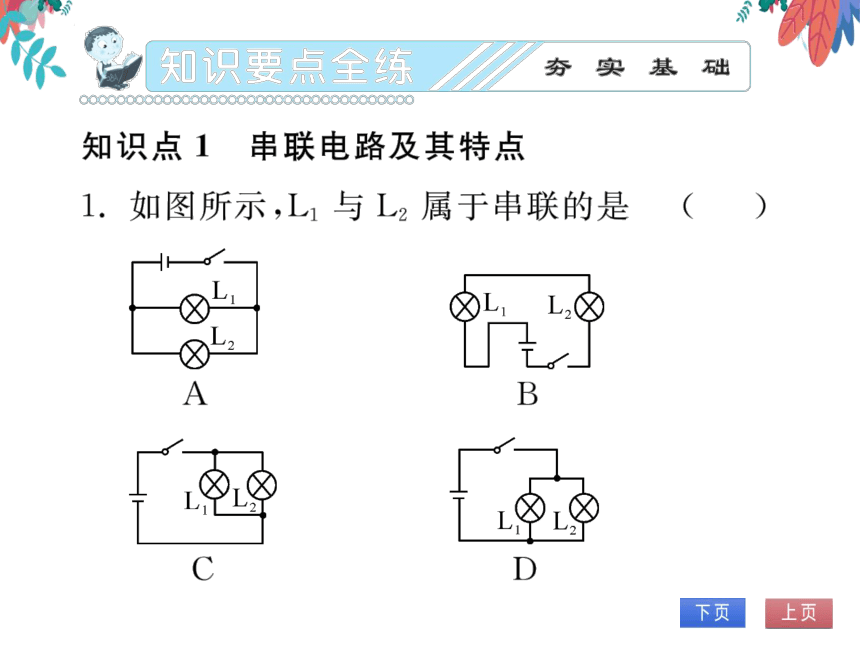 【2023版】人教版物理九全-第15章 电流和电路 第3节 串联和并联 习题课件