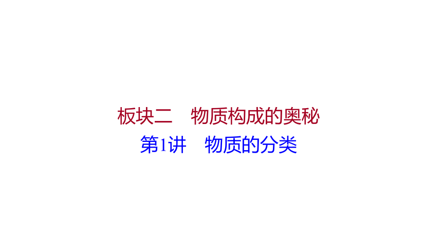 备战2022 广西桂林中考化学 板块二 第1讲 物质的分类 课件(共16张PPT)