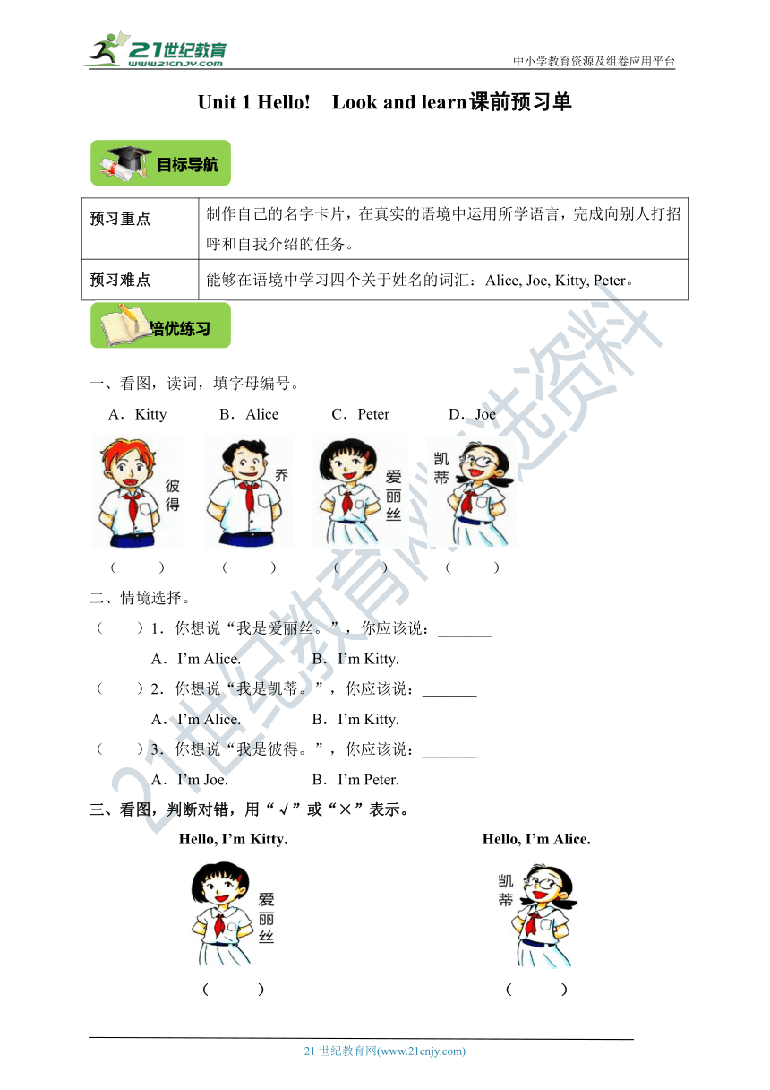 Unit 1 Hello!  Look and learn课前预习单（目标导航+培优练习）