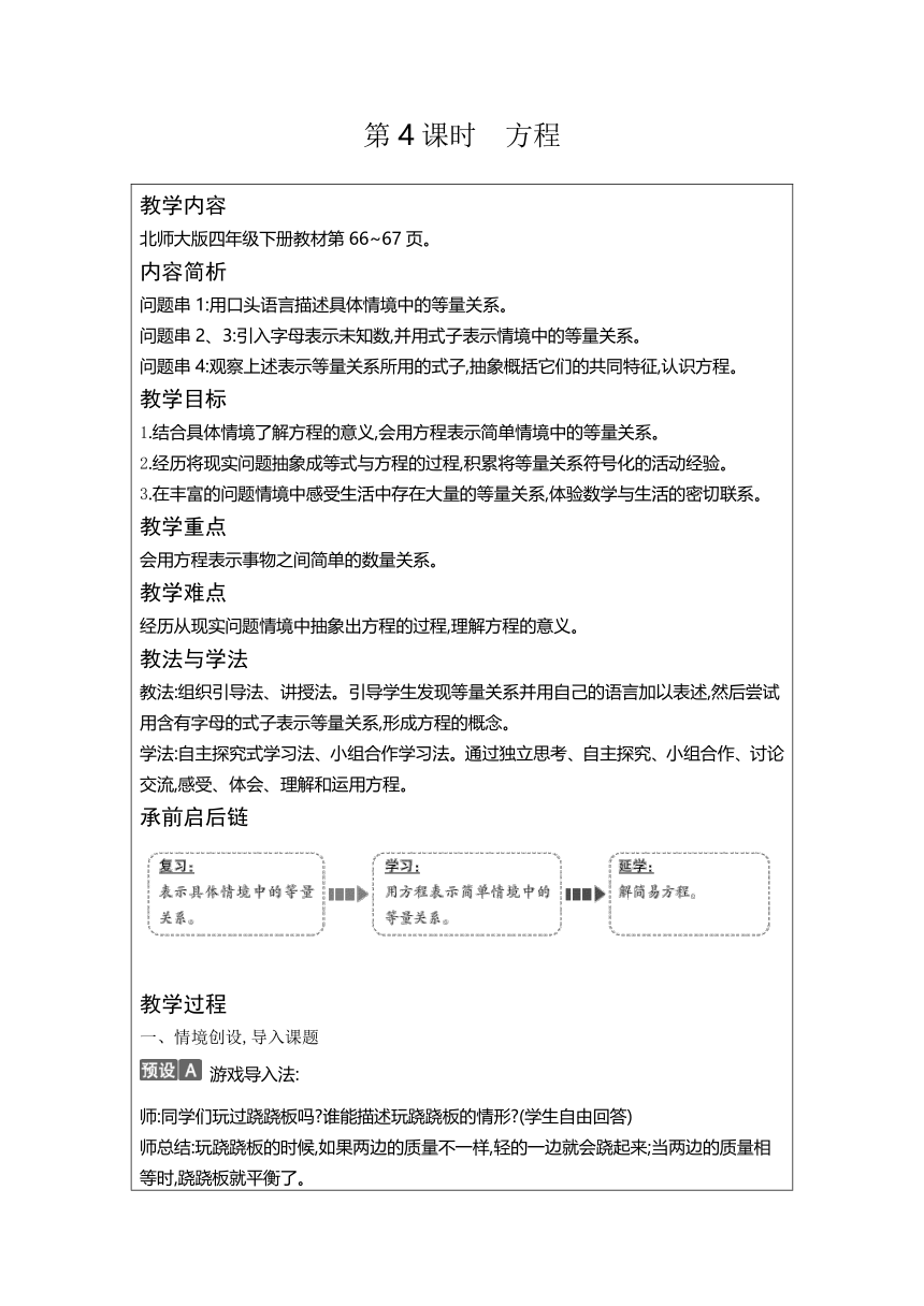 北师大版四年级数学下册 5.4 方程 （表格式教案）