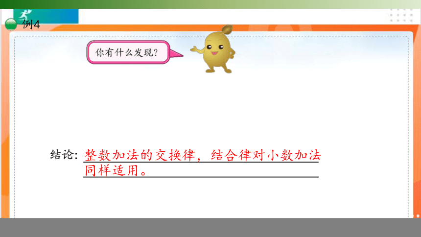 人教版四年级数学下册6.3整数加法运算定律推广到小数课件（共13张PPT）