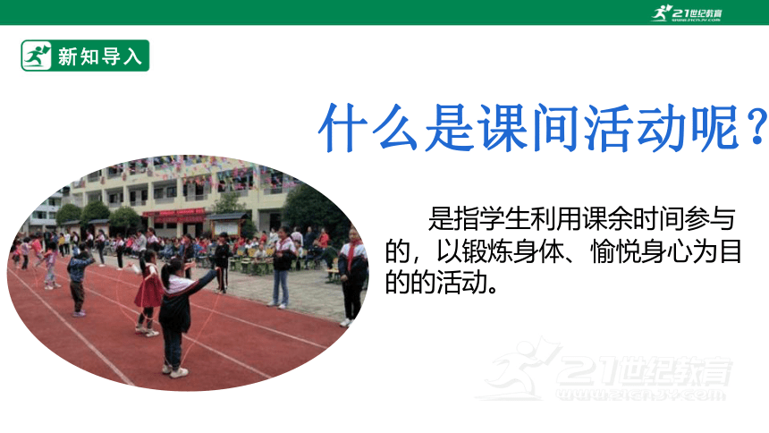 1.3 我的课间活动  课件——二年级综合实践活动下册（浙教版）