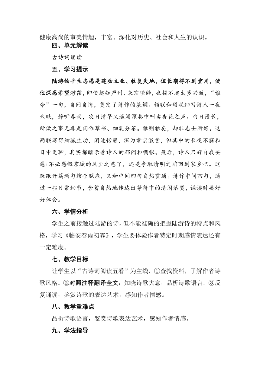 古诗词诵读《临安春雨初霁》教案2022-2023学年统编版高中语文选择性必修下册