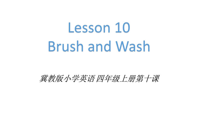 Unit2 Lesson 10 Brush and Wash课件（18张）