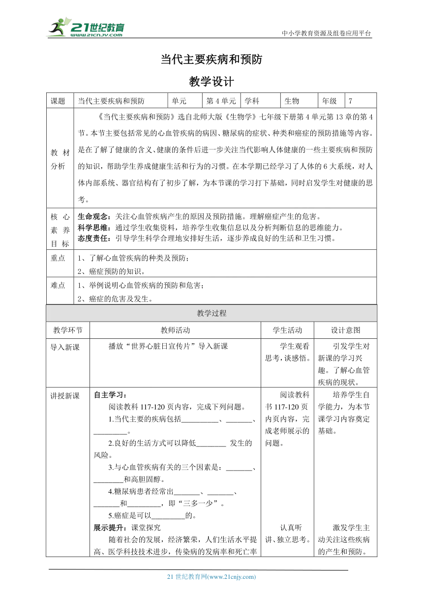 【核心素养】4. 13.4 当代主要疾病和预防教学设计