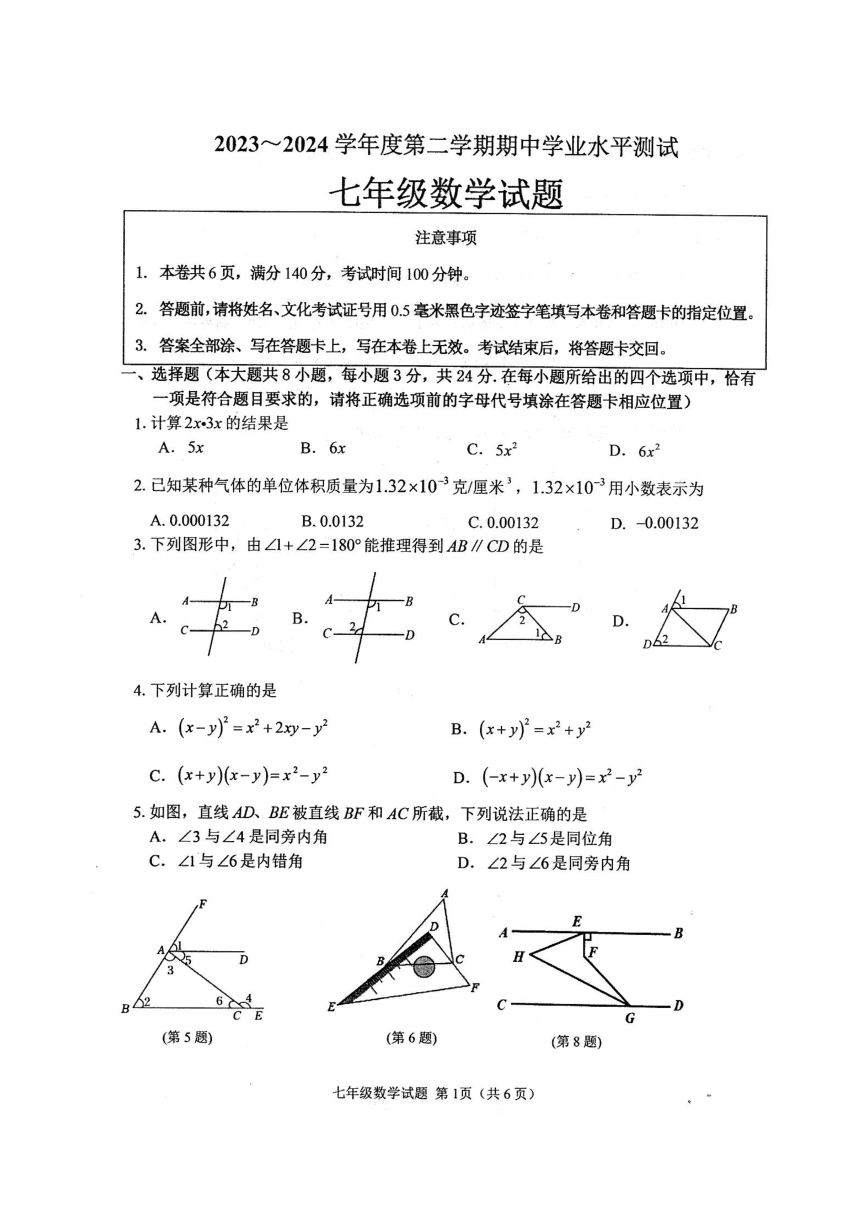 江苏省徐州市邳州市2023-—2024学年七年级下学期期中数学试题(图片版无答案)