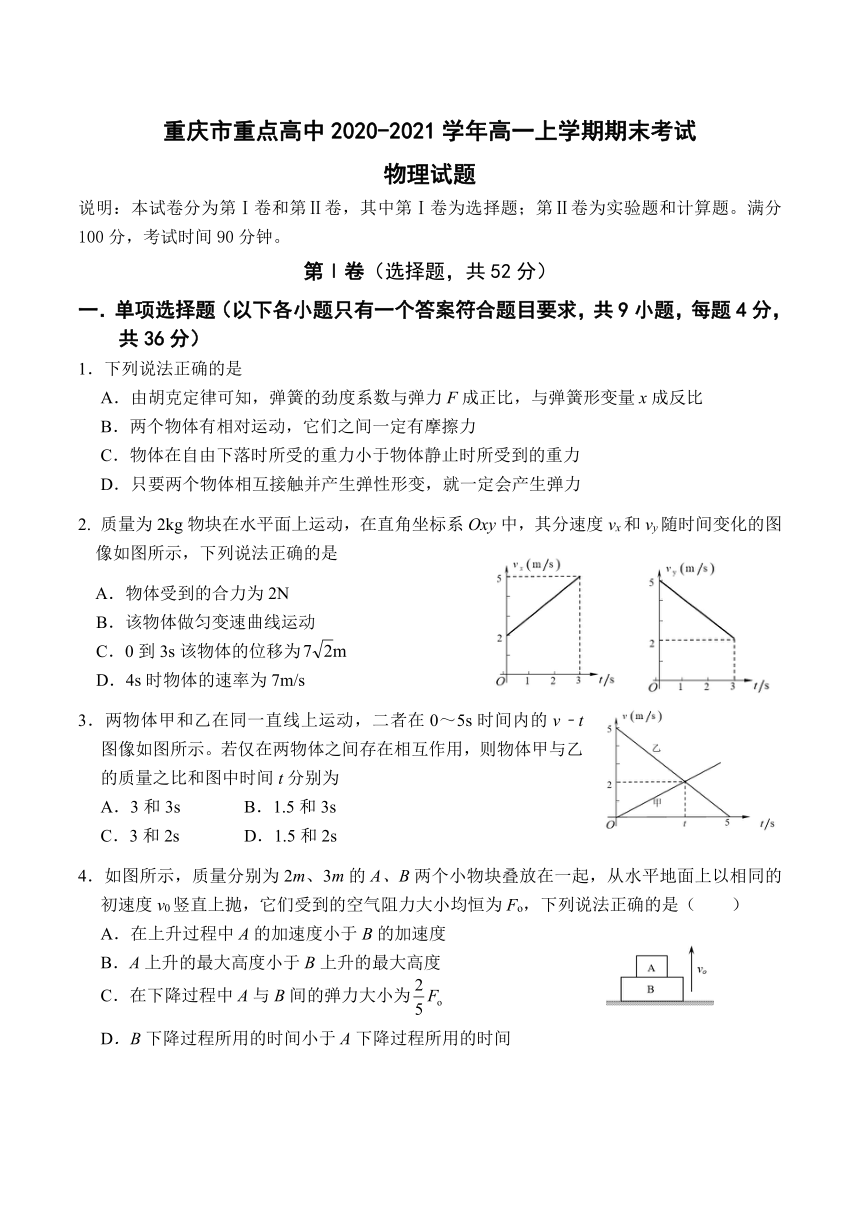 重庆市重点高中2020-2021学年高一上学期期末考试物理试题（ Word版含答案）