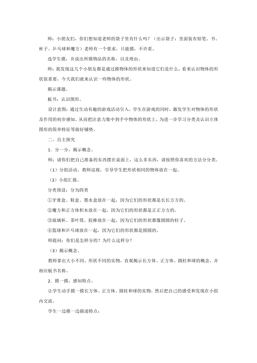 小学数学北师大版一年级上6.1《认识图形》教案