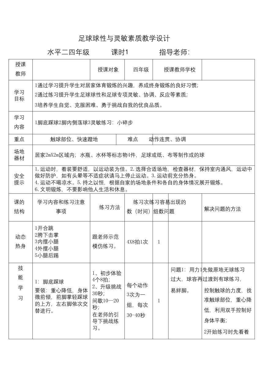 人教版四年级体育与健康（发展灵敏素质_小足球发展球性与灵敏素质课时一） 教案（表格式）