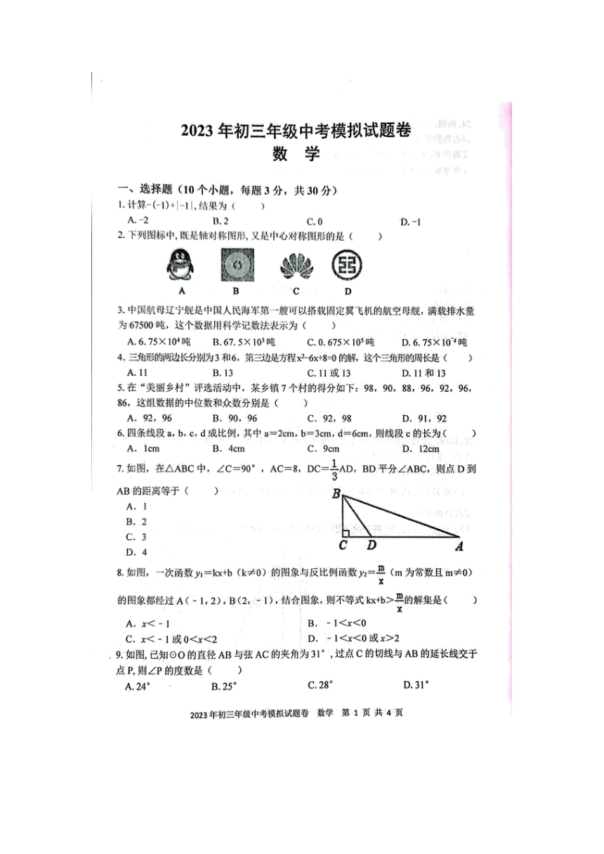 2023年湖南省邵阳市中考模拟预测数学试题（图片版 含答案）