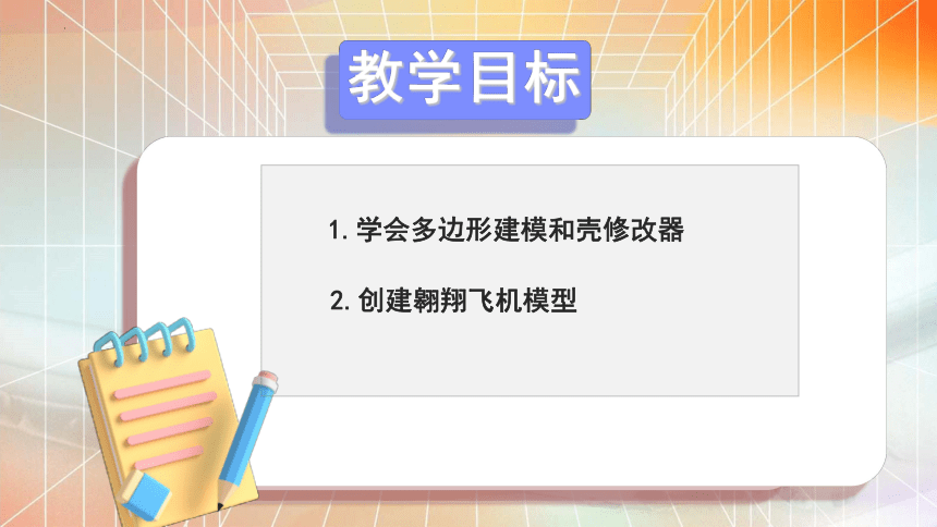 5-4翱翔飞机——多边形建模教学课件高教版中职3dmax(共27张PPT)