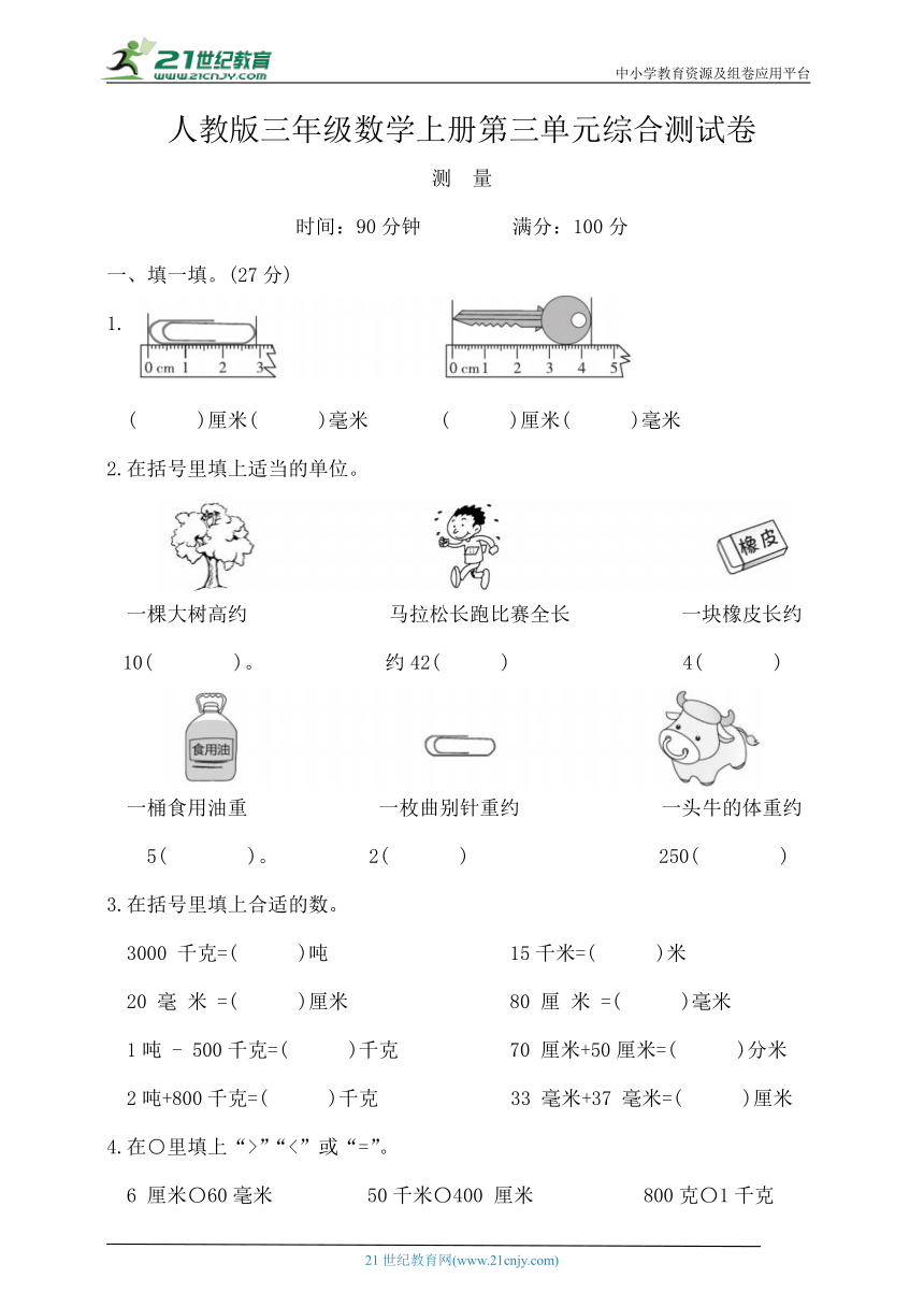 人教版三年级数学上册第三单元测试（含答案）