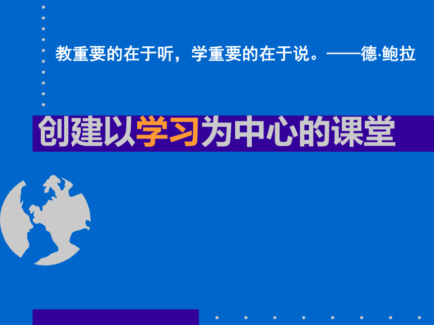 创建以学习为中心的课堂 课件(共60张PPT)