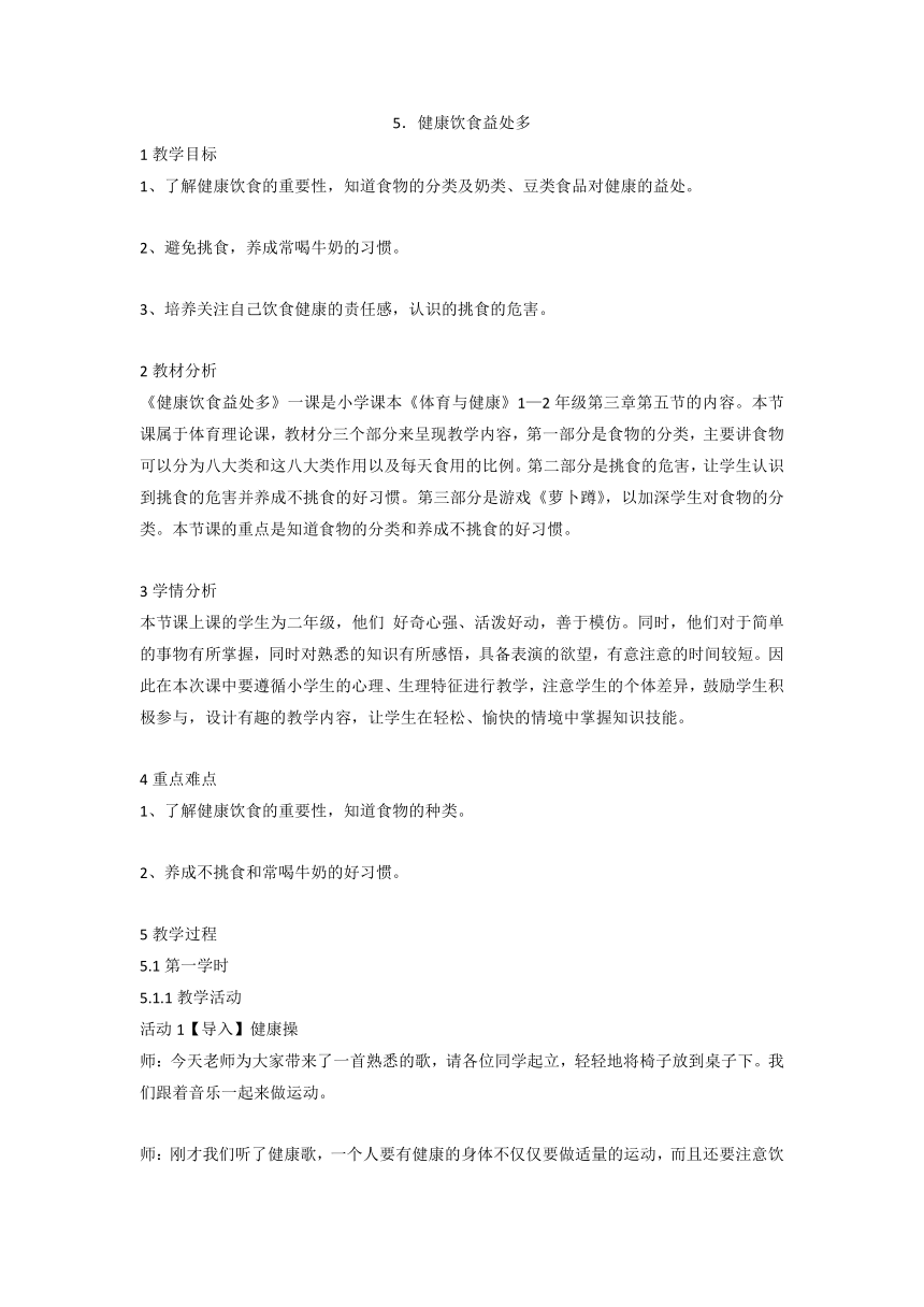 5．健康饮食益处多（教案） 体育与健康二年级上册