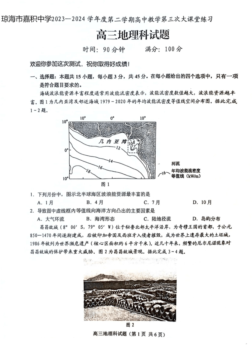 2024届海南省琼海市高三模拟3地理试题（扫描版无答案）
