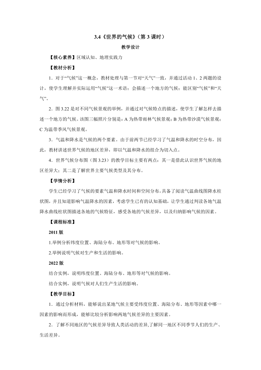 人教版地理七年级上册3.4《世界的气候》（第3课时）教学设计