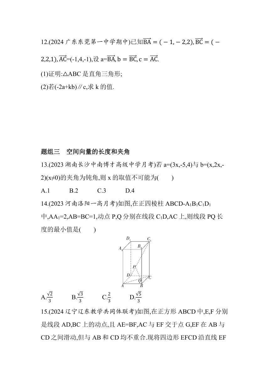 3.3.2空间向量运算的坐标表示及应用同步练习（含解析）数学北师大版（2019）选择性必修第一册