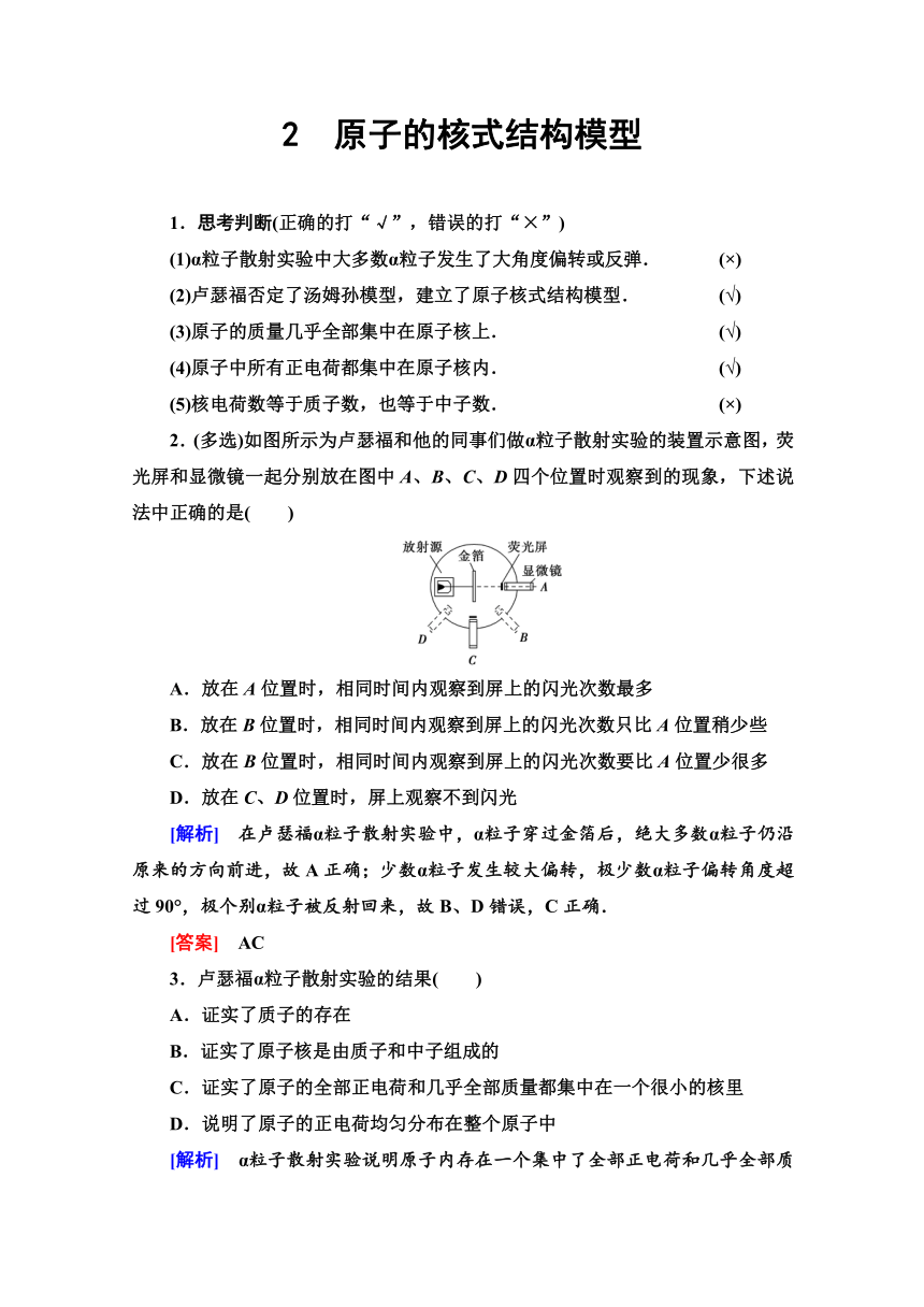 人教版高中物理选修3-5导学案   第18章 2 原子的核式结构模型  Word版含解析