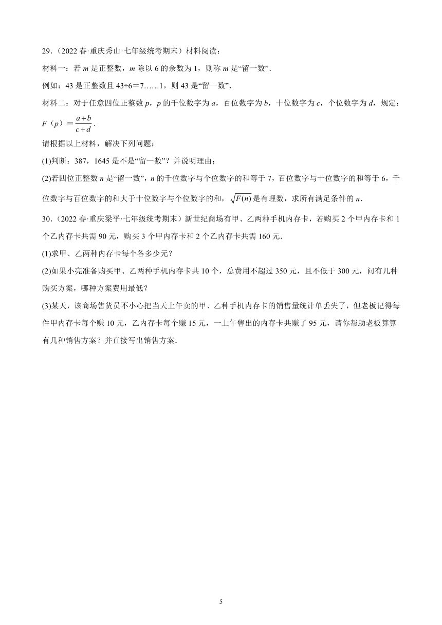 2021-2022学年重庆市各地七年级下学期数学期末试题选编第九章：不等式与不等式组练习题（含解析）