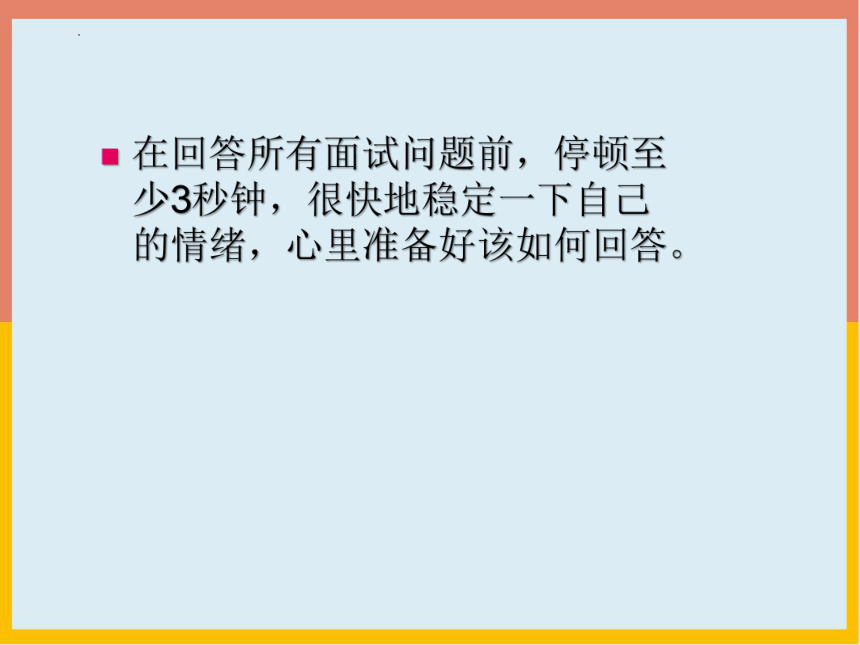 （中职）中职生就业指导活动指引教学课件7面试中自我介绍工信版(共19张PPT)