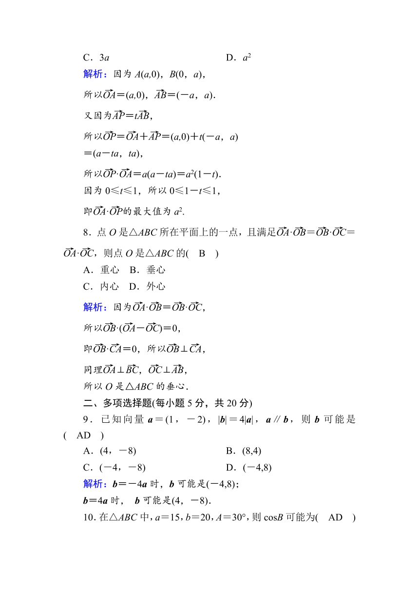 【新教材】2020-2021学年高中数学人教A版必修第二册第六章　平面向量及其应用 检测试题