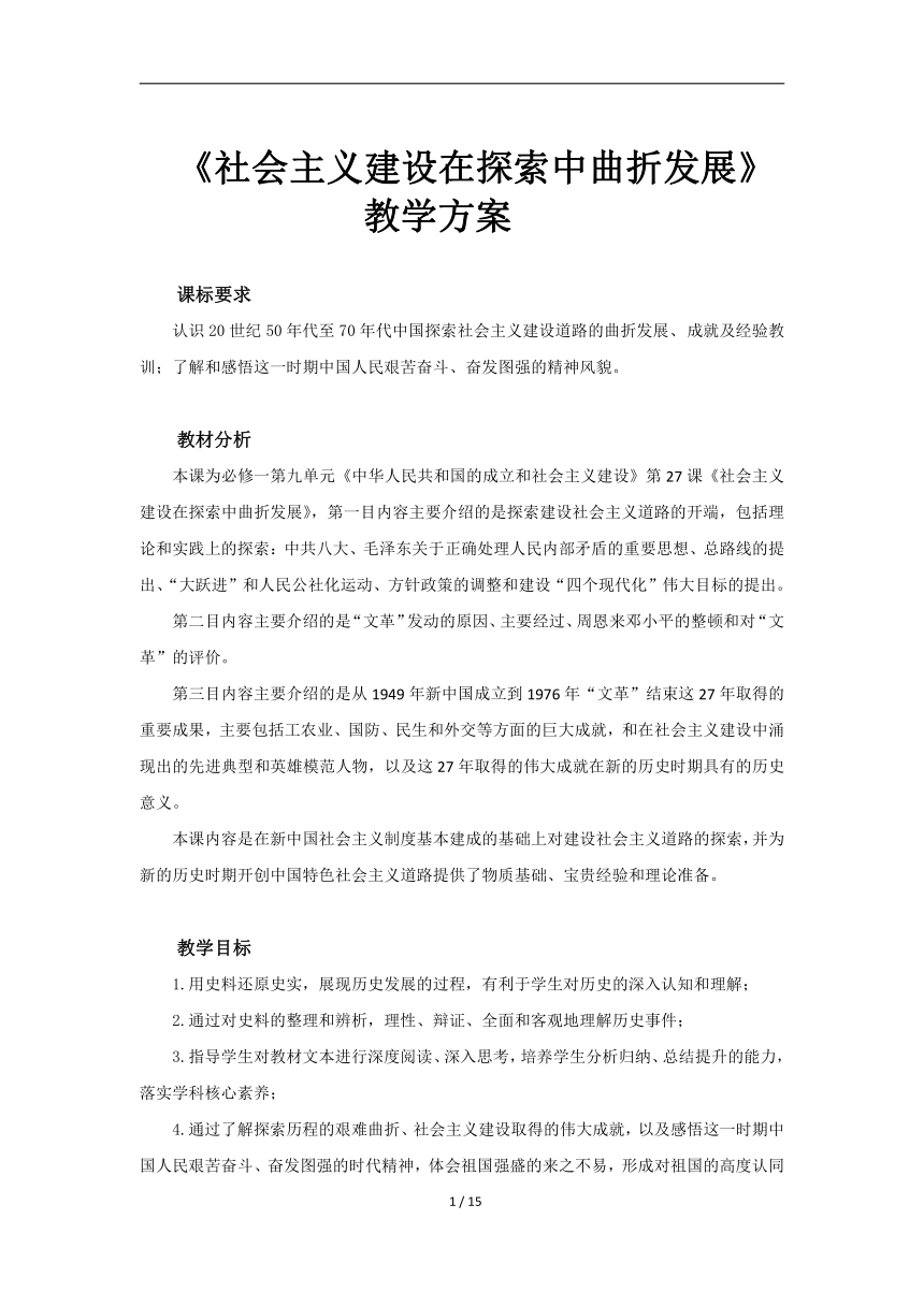 纲要（上）第27课 社会主义建设在探索中曲折发展教案2022-2023统编版（2019）必修中外历史