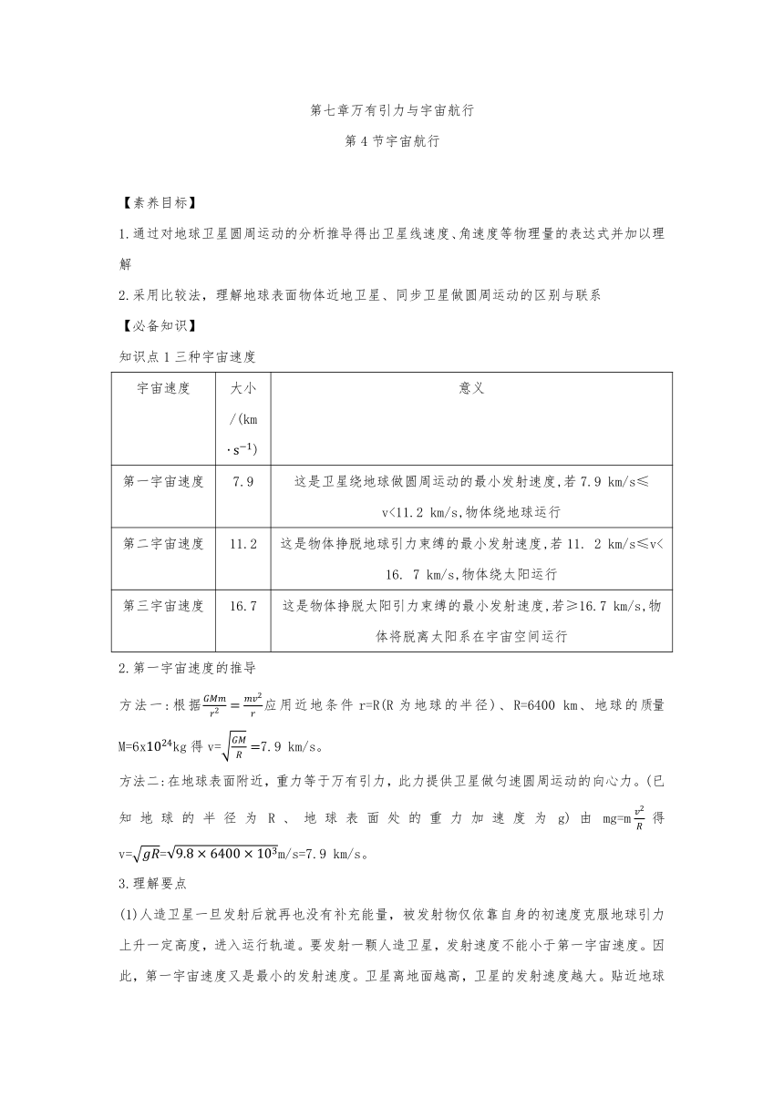 7.4 宇宙航行（基础达标）学案— 2020-2021学年【新教材】人教版（2019）高中物理必修第二册（word含答案）