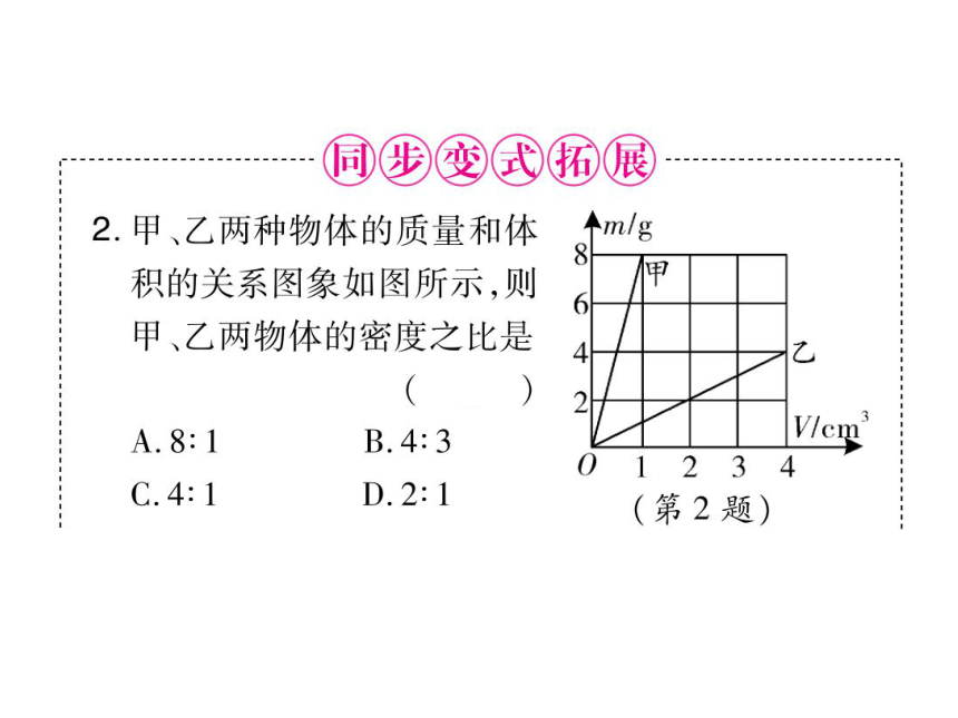 2021-2022学年八年级上册人教版物理习题课件 第六章 第2节 密度(共32张PPT)